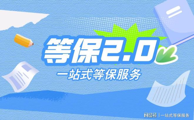 用及网络安全等级保护测评介绍千亿国际平台二级等保测评费(图1)
