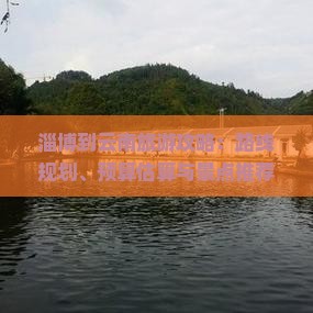 规划、预算估算与景点推荐淄博到云南旅游攻略：路线(图2)